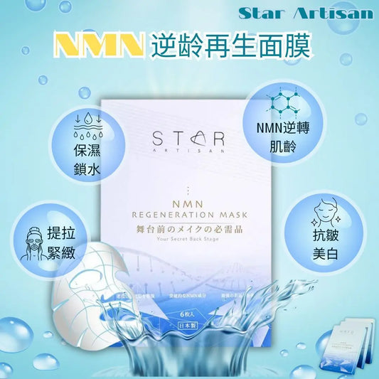 【現貨】Star Artisan NMN 再生面膜(6片) (平行進口) - YAmall